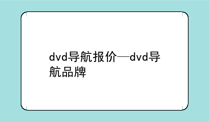 dvd导航报价—dvd导航品牌
