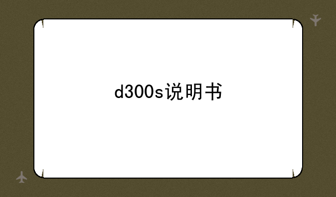 d300s说明书