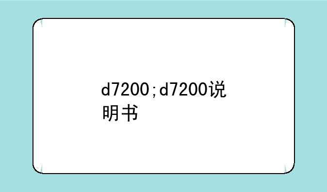d7200;d7200说明书