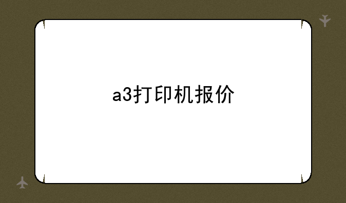 a3打印机报价