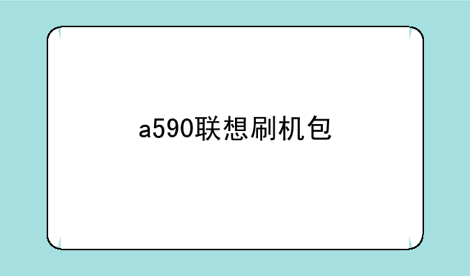 a590联想刷机包
