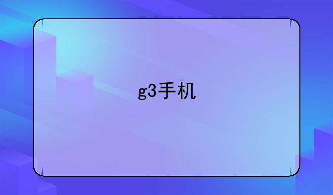 g3手机
