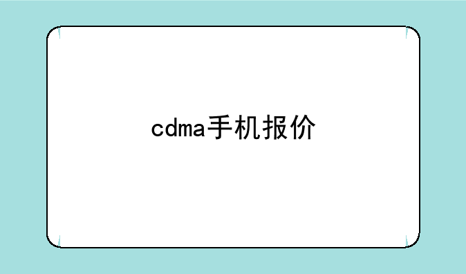 cdma手机报价
