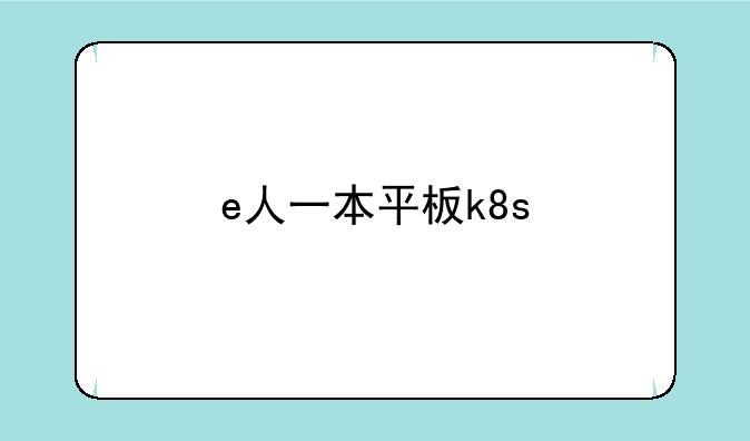 e人一本平板k8s