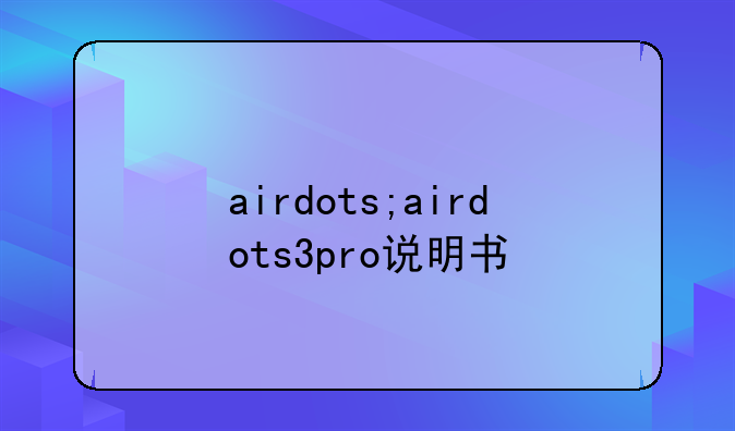 airdots;airdots3pro说明书