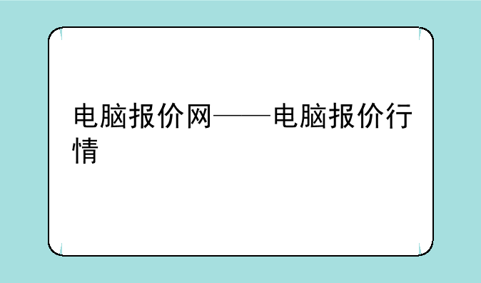 电脑报价网——电脑报价行情
