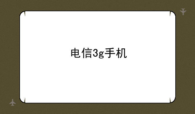 电信3g手机