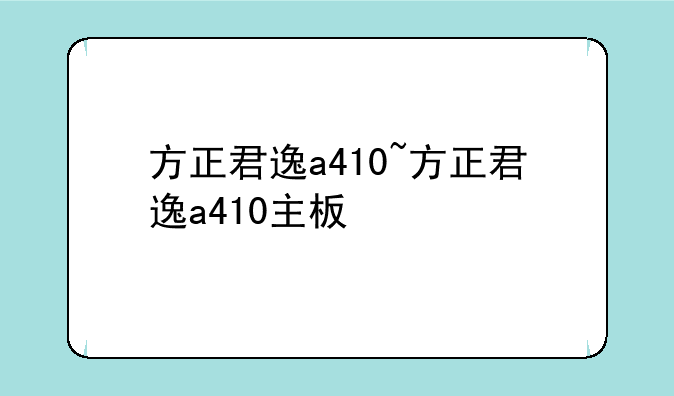 方正君逸a410~方正君逸a410主板