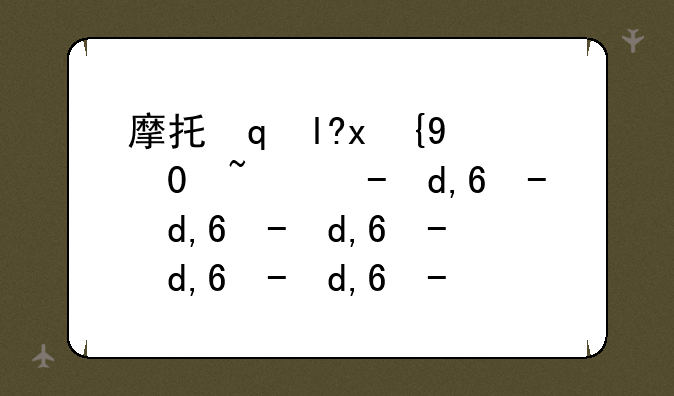 摩托罗拉v8价格-摩托罗拉v8现在多少钱了