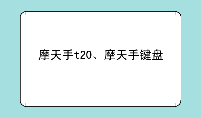 摩天手t20、摩天手键盘