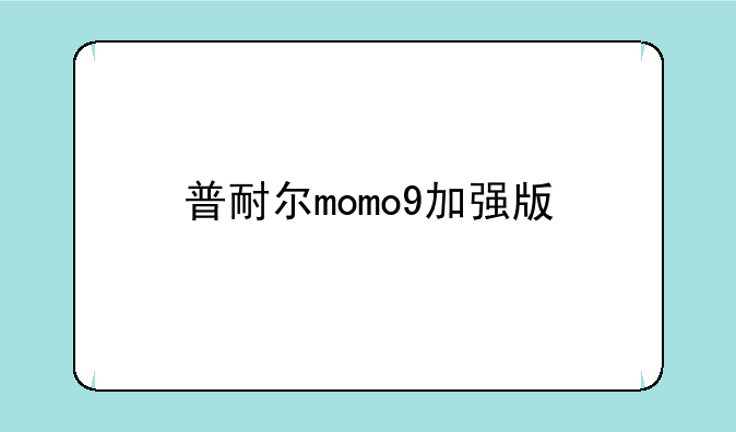 普耐尔momo9加强版