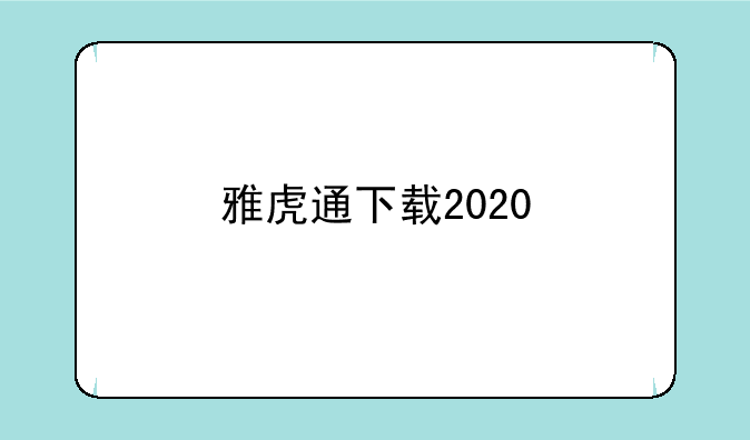 雅虎通下载2020