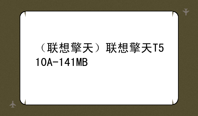 （联想擎天）联想擎天T510A-141MB
