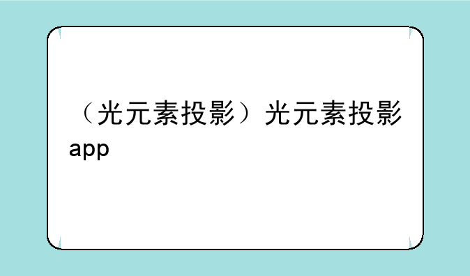 （光元素投影）光元素投影app