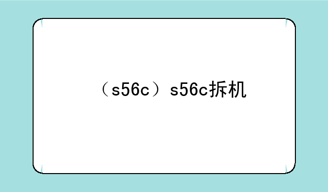 （s56c）s56c拆机