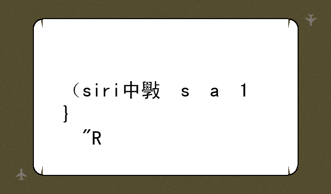 （siri中文）Siri中文叫啥