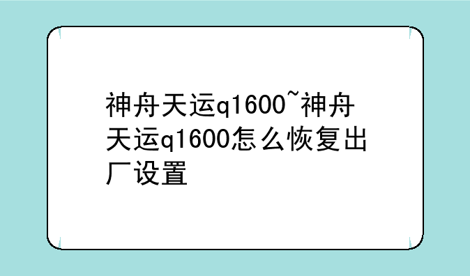 神舟天运q1600~神舟天运q1600怎么恢复出厂设置