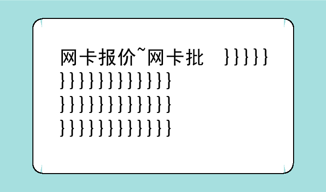 网卡报价~网卡批发