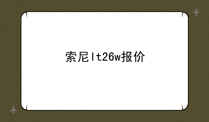 索尼lt26w报价