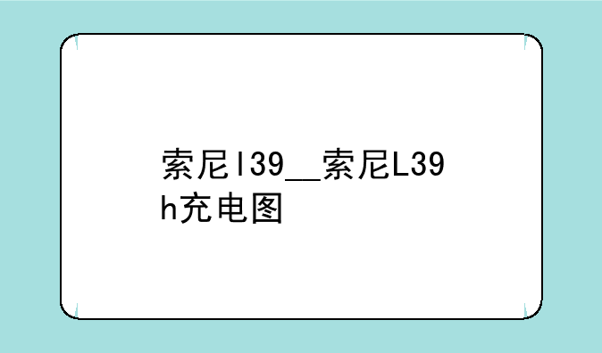 索尼l39__索尼L39h充电图