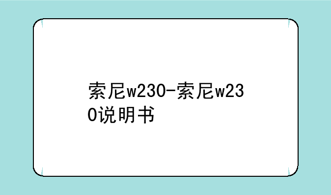 索尼w230-索尼w230说明书