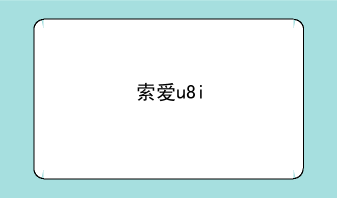 索爱u8i