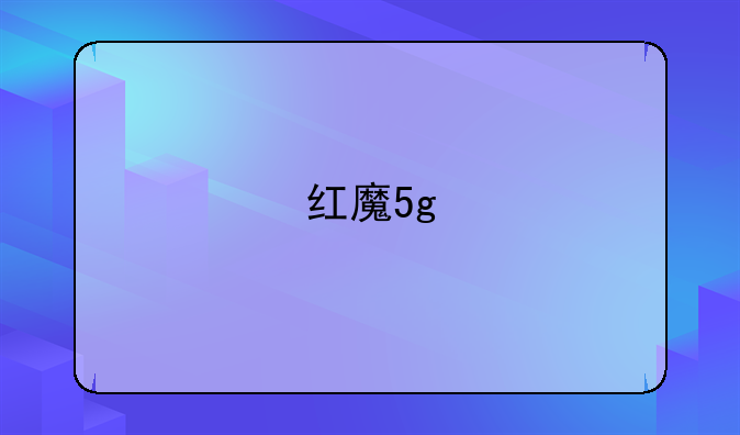 红魔5g