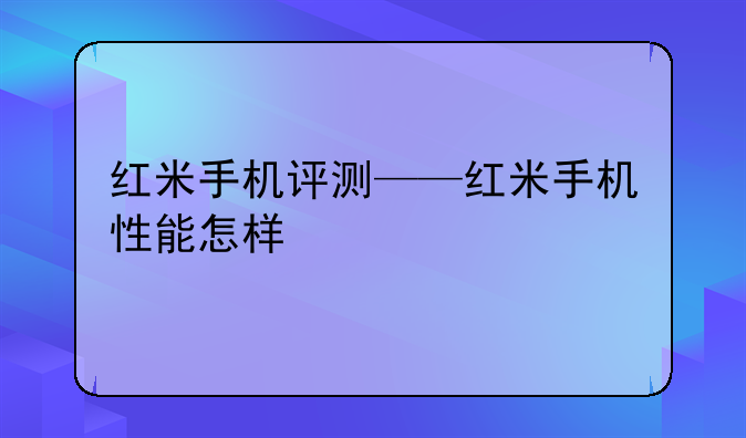 红米手机评测——红米手机性能怎样