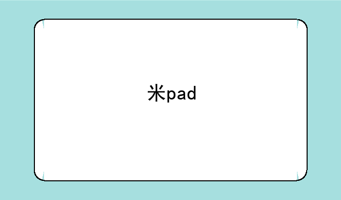 米pad