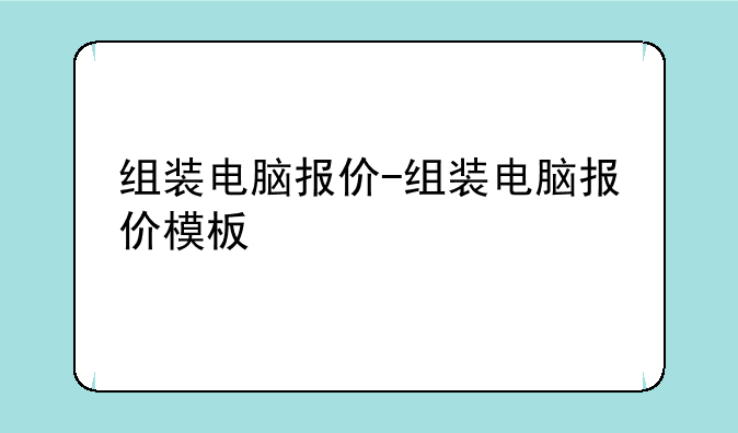 组装电脑报价-组装电脑报价模板