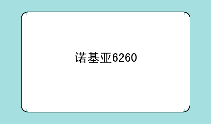 诺基亚6260
