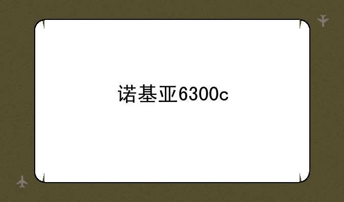 诺基亚6300c