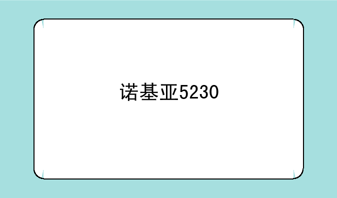 诺基亚5230