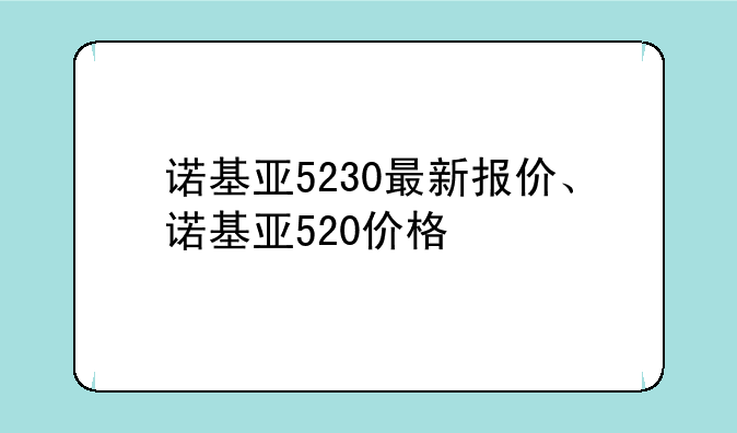 诺基亚5230最新报价、诺基亚520价格