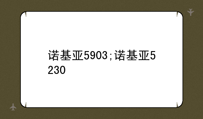 诺基亚5903;诺基亚5230