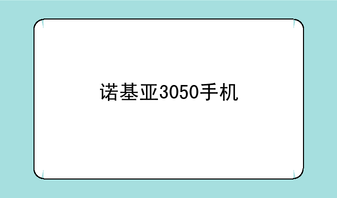 诺基亚3050手机