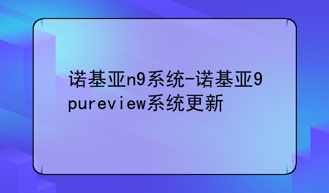 诺基亚n9系统-诺基亚9pureview系统更新