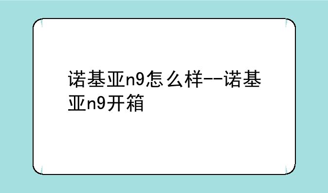 诺基亚n9怎么样--诺基亚n9开箱