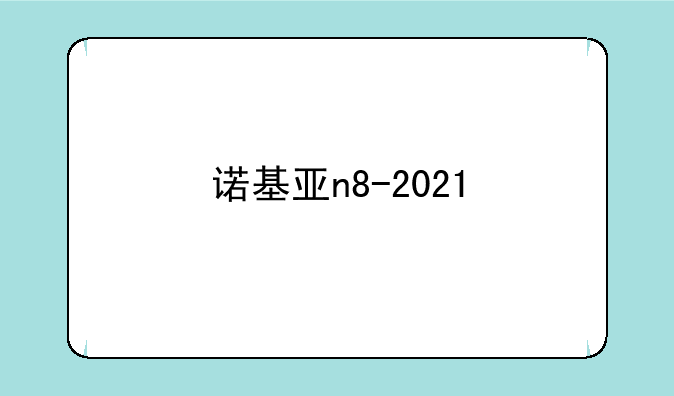 诺基亚n8-2021