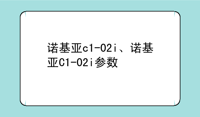 诺基亚c1-02i、诺基亚C1-02i参数