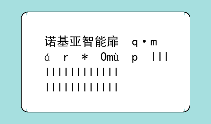 诺基亚智能手机推荐~诺基亚智能手机推荐一下