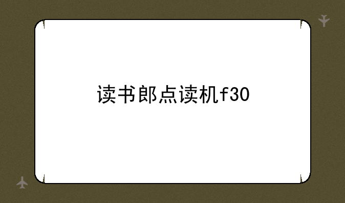 读书郎点读机f30