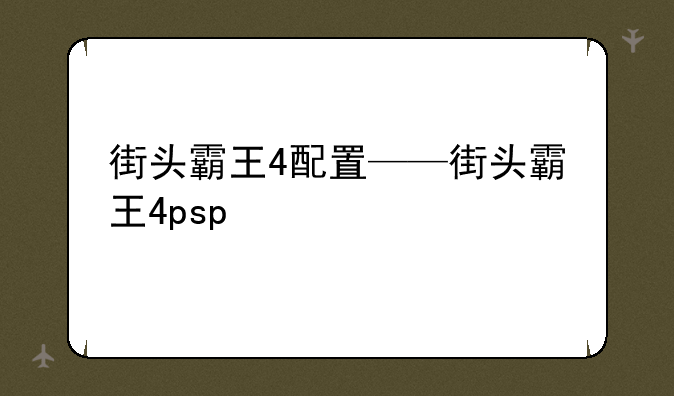 街头霸王4配置——街头霸王4psp