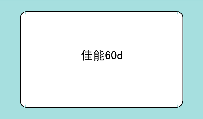 佳能60d