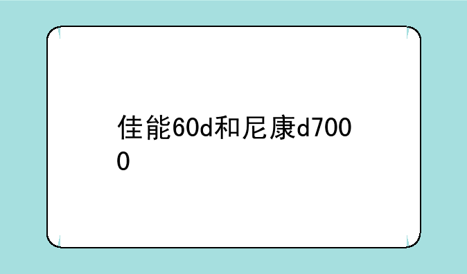 佳能60d和尼康d7000
