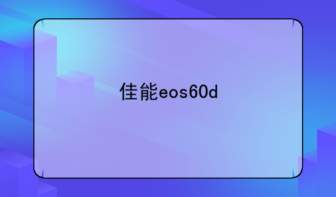佳能eos60d
