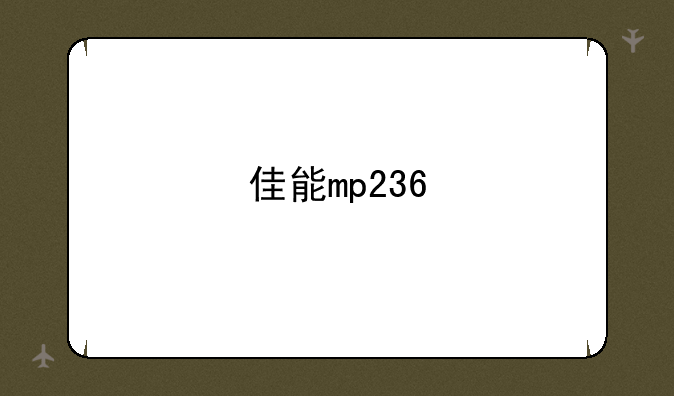 佳能mp236