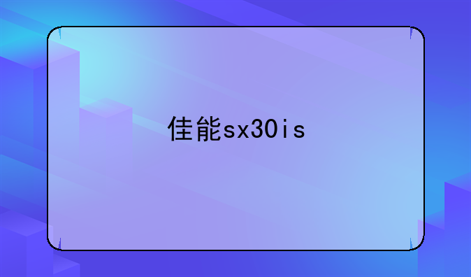 佳能sx30is