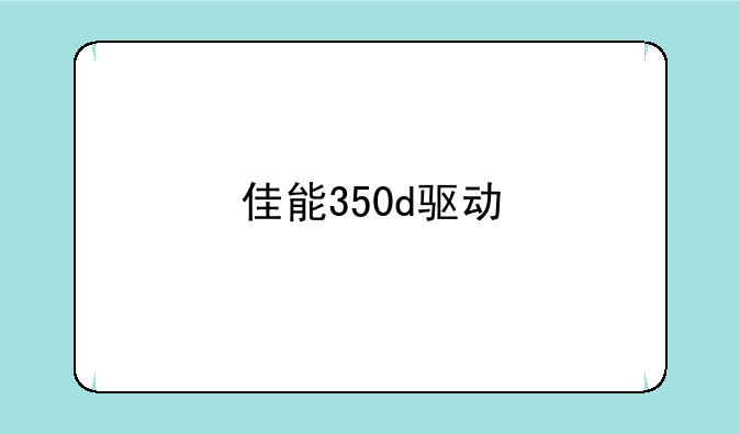 佳能350d驱动