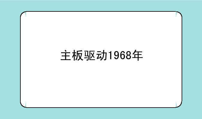 主板驱动1968年